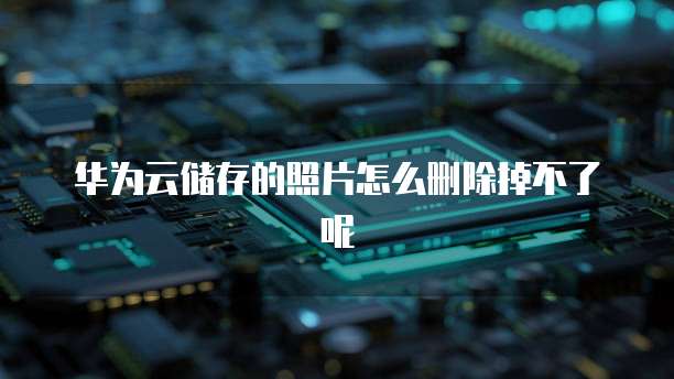 天翼云盘会员到期储存空间多少G