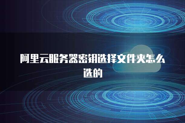 天翼云主机备份文件在哪找到了呢?