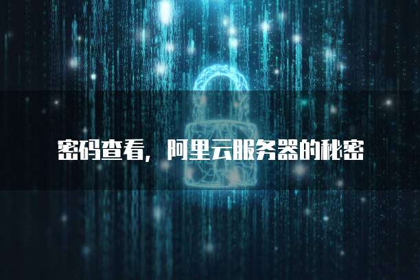 天翼云主机如何登录账号信息查看密码