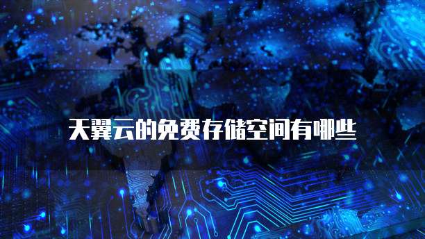 天翼云的免费存储空间有哪些