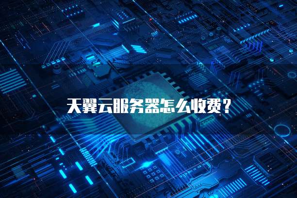天翼云服务器怎么收费?