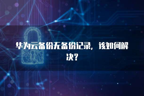 天翼云盘存储不足怎么办啊