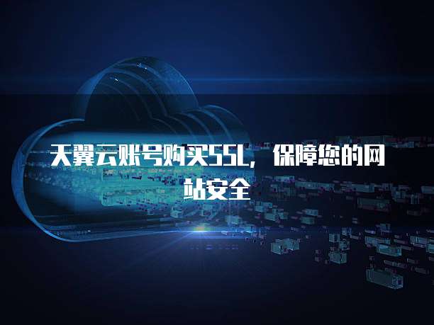 天翼云账号购买SSL,保障您的网站安全