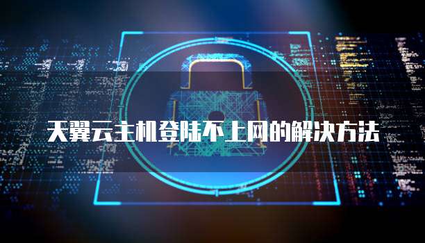 天翼云主机登陆不上网的解决方法