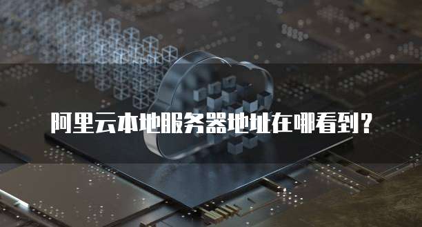 天翼云硬盘配置怎么看大小是多少