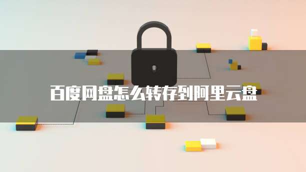 天翼云盘剩余储存空间不足的解决方法