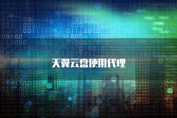 天翼云盘使用代理