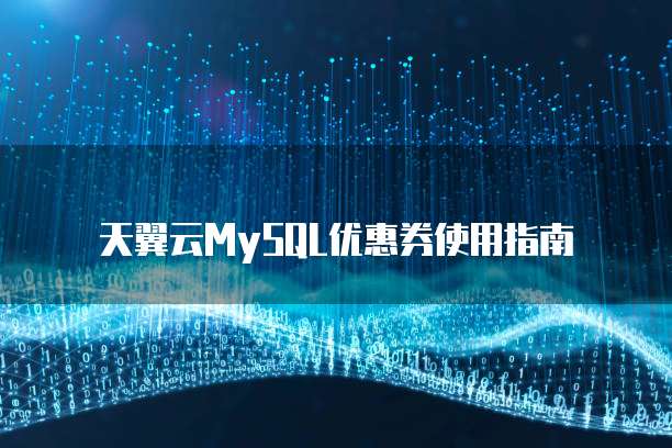 天翼云MySQL优惠券使用指南