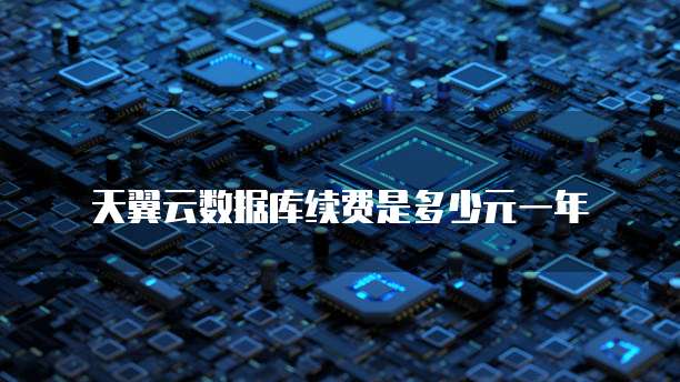 天翼云数据库续费是多少元一年