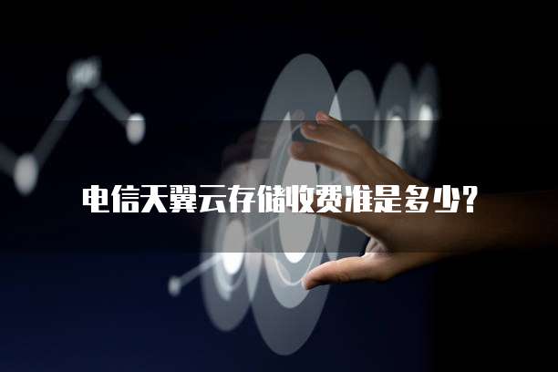 电信天翼云存储收费准是多少?