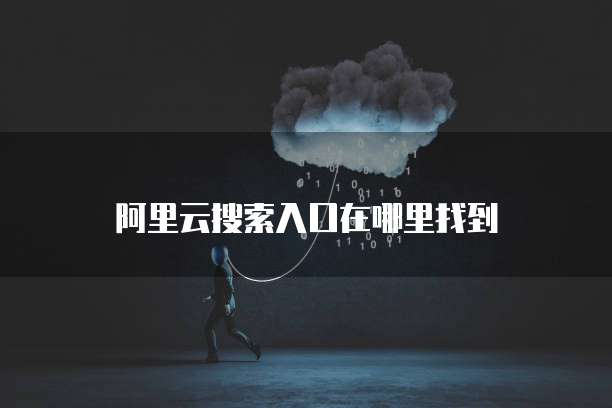 天翼云容器服务，便宜又实用