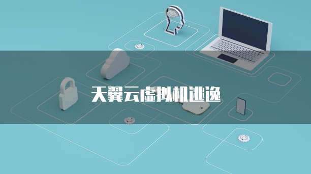 天翼云虚拟机逃逸