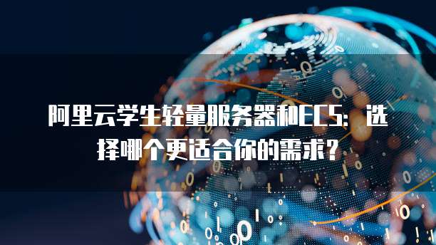 天翼云主机配置参数设置详解手册