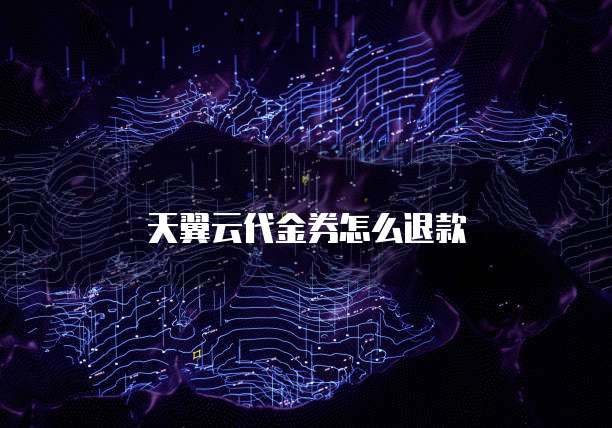 天翼云代金券怎么退款
