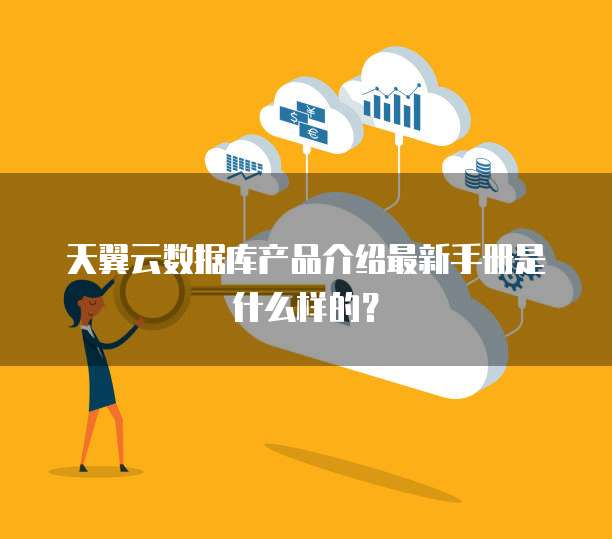 天翼云数据库产品介绍最新手册是什么样的？