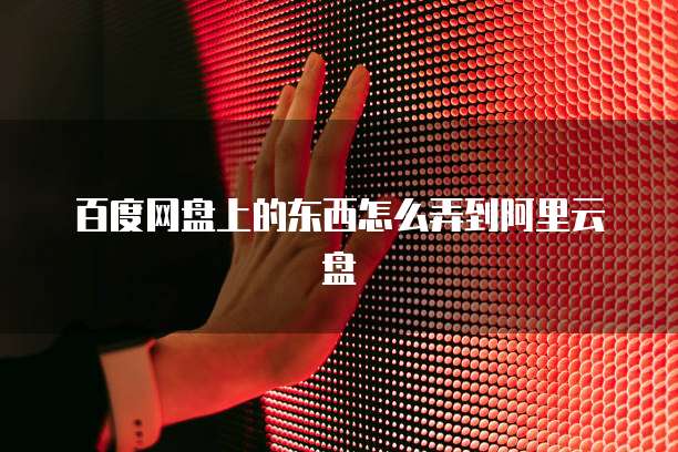 天翼云盘存储空间是多少空间的?