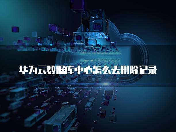 天翼云存储回放:如何删除空间内容信息