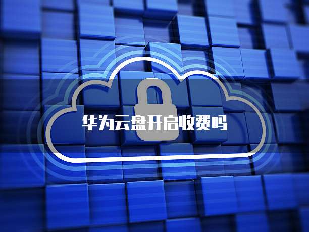 天翼云硬盘费用高吗怎么办