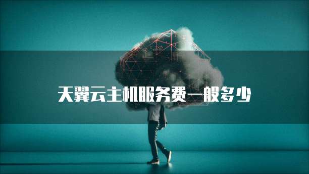 天翼云主机服务费一般多少