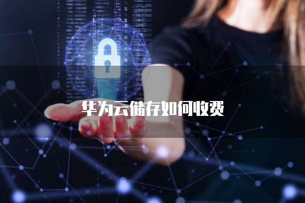 天翼云储存同步信息数据的方法