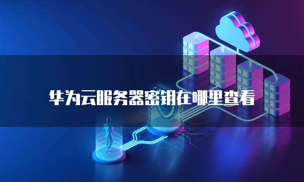 天翼云主机远程登录端口在哪里找啊?