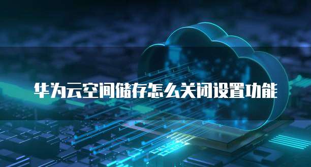 天翼云盘怎么删除存储空间数据记录