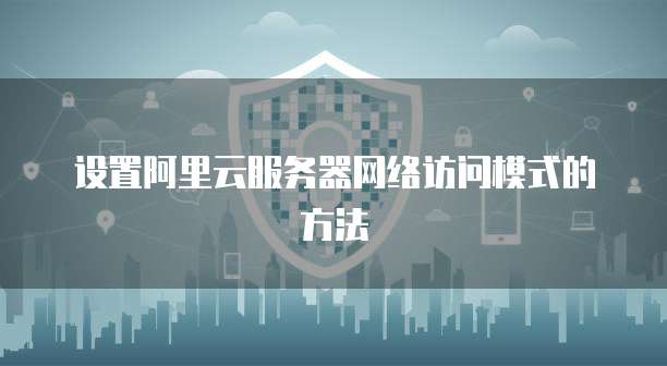 天翼云服务器应用商店信息安装指南