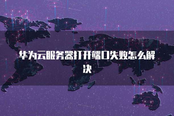 天翼云主机的主要功能与作用解析