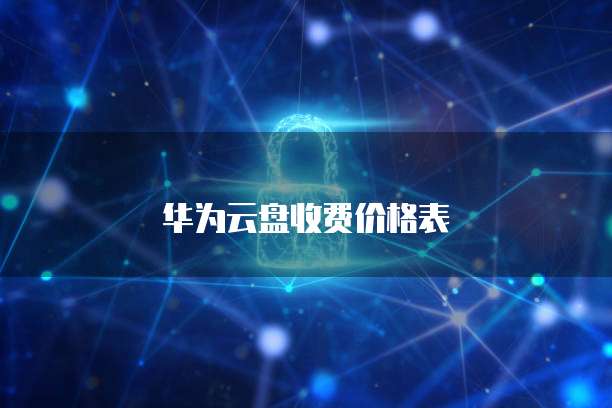 天翼云盘安全存储机制是什么类型的