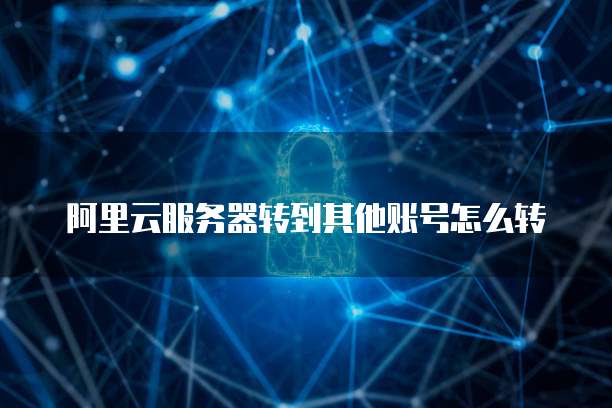 天翼云主机怎么登录淘宝页面设置密码呢