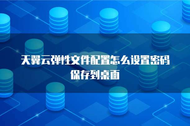 天翼云文件服务优惠券怎么领取？