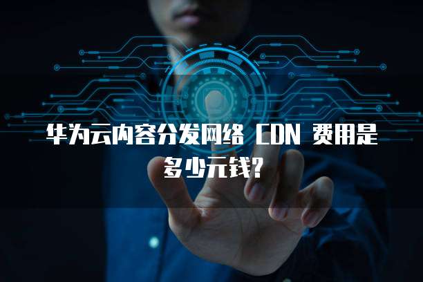 天翼云主机远程登录默认密码是什么啊呢