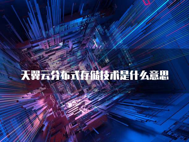 天翼云分布式存储技术是什么意思