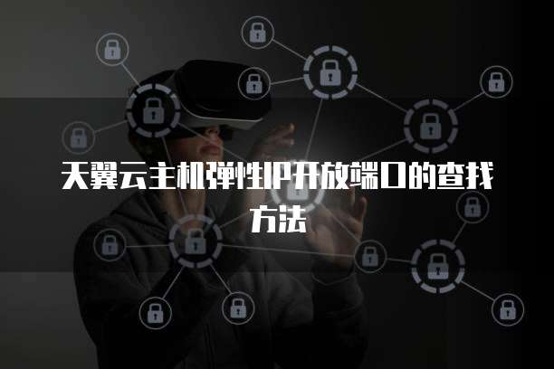 天翼云主机弹性IP开放端口的查找方法