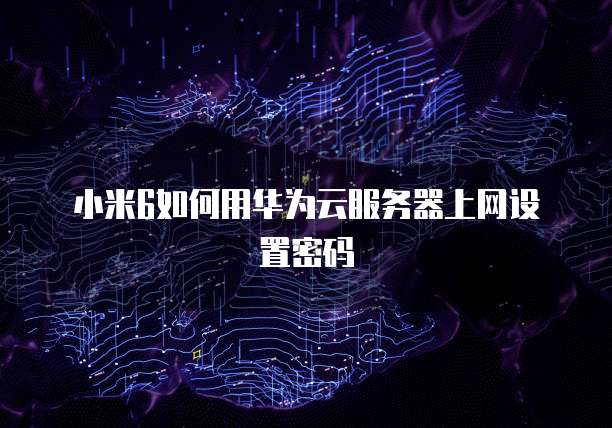 天翼云服务器如何登录会员系统管理页面