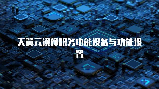 天翼云存储架构的组成
