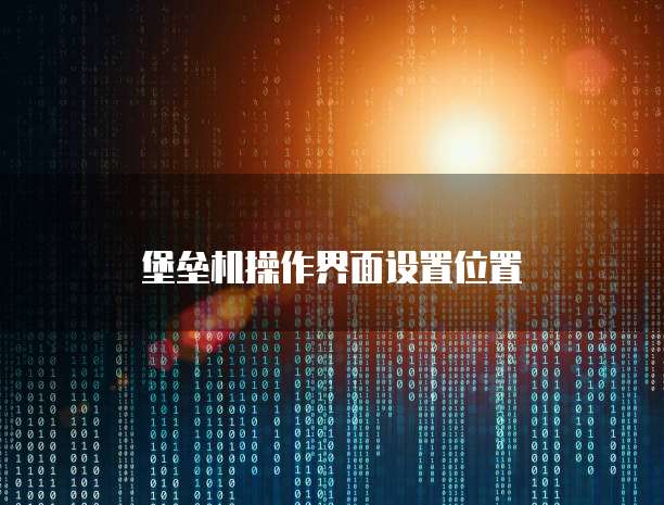 如何打开天翼云云主机设置界面显示