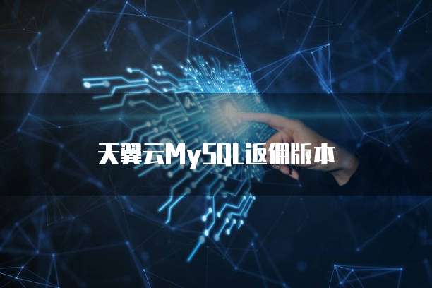 天翼云MySQL返佣版本