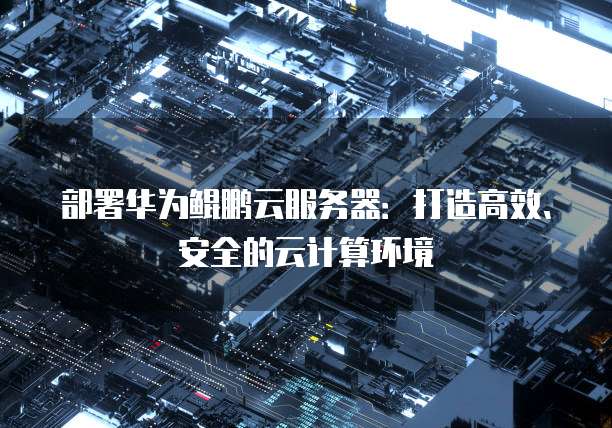天翼云主机的上云模式有什么作用?