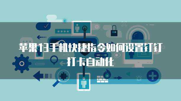 天翼云服务器机房路由器连接密码设置