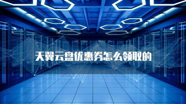 天翼云盘优惠券怎么领取的