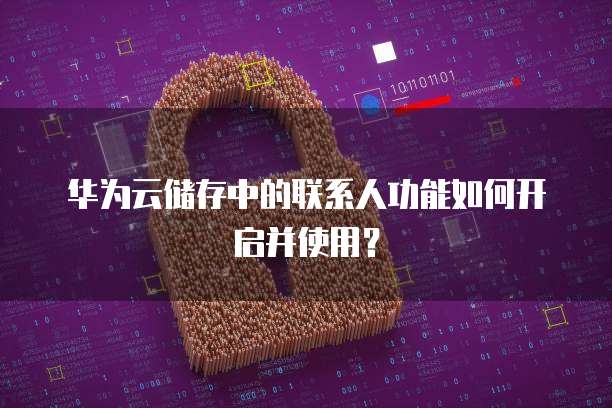 天翼云服务器登录账号选择指南