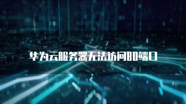 天翼云 CDN 网络节点是什么东西啊?