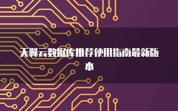 天翼云数据库推荐使用指南最新版本