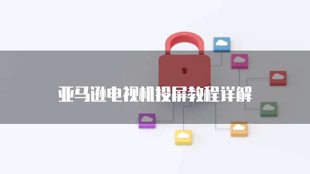 天翼云盘家庭云空间怎么登陆网页版