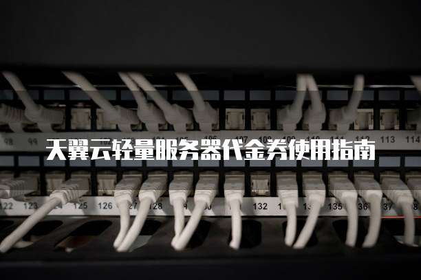 天翼云轻量服务器代金券使用指南