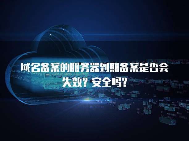 天翼云服务器账号怎么注册的啊?安全吗?