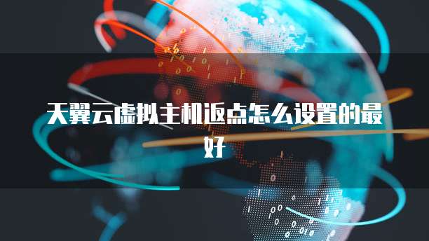 天翼云虚拟主机返点怎么设置的最好
