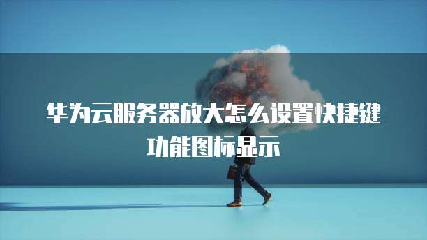 天翼云数据库迁移在哪里修改啊