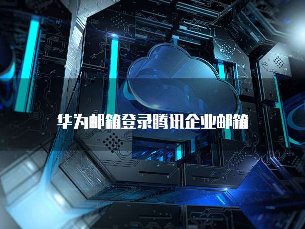 天翼云主机租用费用多少钱一个月啊怎么算出来的